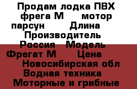 Продам лодка ПВХ фрега М290, мотор парсун 9.8 › Длина ­ 3 › Производитель ­ Россия › Модель ­ Фрегат М290 › Цена ­ 65 000 - Новосибирская обл. Водная техника » Моторные и грибные лодки   